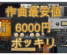 欲しい曲をお作りします プロではないため"6000円ぽっきり"でお作りいたします。