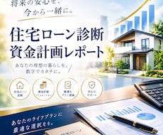 住宅ローンの審査リスクと最適プランを診断します イメージ1