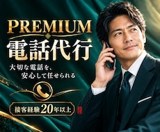PREMIUM電話代行◆複雑な電話を代行いたします 【任せられる電話へ】御依頼者様の心理的負担を軽減いたします！