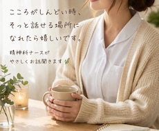 現役精神科ナースがあなたのお悩み聞きます イメージ1