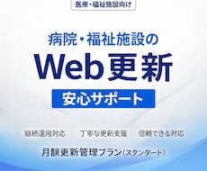 医療・福祉施設のWebサイト更新・運用を支援します イメージ1