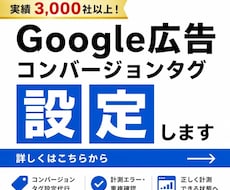 Google広告のコンバージョンタグを設定します イメージ1