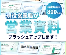 現役営業職が営業資料をブラッシュアップします 情報整理が得意◎既存の資料をわかりやすく伝わる資料に！