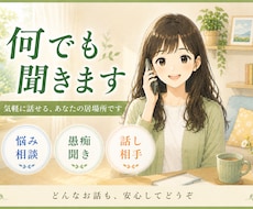 あなたの気持ちに寄り添い、共感しながらお聴きします 共感を大切に、あなたの気持ちを大切にお聴きします。