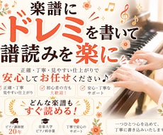 音符が読めなくてもすぐ弾ける！ドレミを書き込みます スムーズなピアノの練習に、正確な音読み代行をご活用ください！