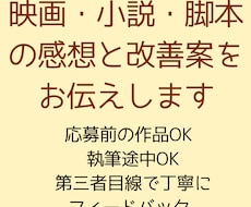 映画・小説・脚本の感想と改善案をお伝えします