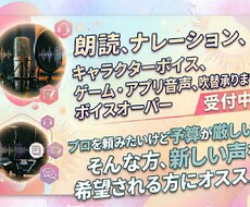 朗読、ナレーション、アフレコetc、承ります プロを頼みたいけど、予算がない。新しい声を希望。