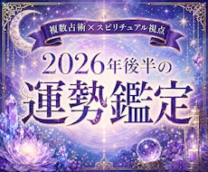 2026年後半の運勢を本格鑑定します イメージ1