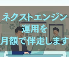 ネクストエンジン運用を月額で伴走サポートします イメージ1