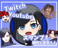Twitch・YouTubeのスタンプを制作します イメージ1