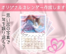 思い出のお写真をオリジナルカレンダーに作成します イメージ1