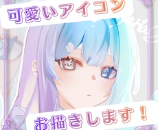 あなただけの可愛いアイコンお描きします イメージ1