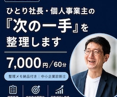 ひとり社長・個人事業主の「次の一手」を整理します 中小企業診断士｜60分の壁打ち｜打ち手と優先順位を提示