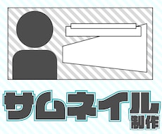 youtubeサムネ作ります イメージ1