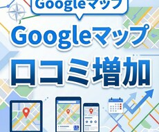 MEO対策×良質口コミ　検索上位を狙います リアルなクチコミが来店数アップの決め手！