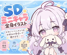 超かわいいSDミニキャラお描きします イメージ1