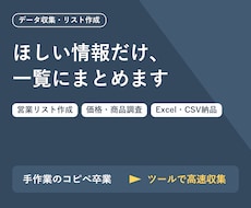 営業リスト作成や企業・価格調査のデータ収集します イメージ1