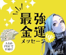 最強★金運アップメッセージ／お金の流れを変えます イメージ1