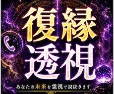 復縁霊視！あなたと彼の復縁力と可能性を透視します イメージ1