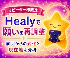リピーター様限定 | 願望実現の再調整します Healyで願いを再共鳴✴︎ | 波動メンテナンスセッション