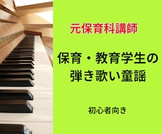 保育・教育学生限定！試験実習の弾き歌い添削します 元保育科講師が優しくサポート。初心者も安心のステップアップ！