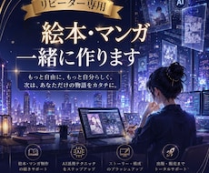 リピーター様限定・絵本・漫画の続きを一緒に作ります 前回の続きから出版・編集まで作品づくりを丁寧にサポートします