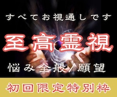 すべて視えます。驚異の霊視力で、願望成就へ導きます 恋愛・復縁・音信不通・全方位のお悩みを解決へ導きます。