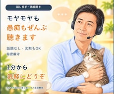 愚痴も雑談も1分からやさしくお聴きします イメージ1