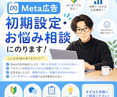 Meta広告の初期設定・お悩み相談にのります 初めての方向け｜設定から数字の見方まで丸ごと相談OK