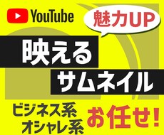 おまかせOK！YouTubeサムネイル制作します ビジネス系YouTuber風のインパクトある画像がほしい方へ