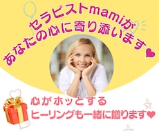 お試しOK❣今感じている心のモヤモヤクリアにします セラピストmamiがあなたの心に寄り添います