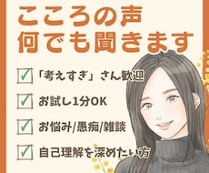 1分からでも◎あなたの“考えすぎ”に寄り添います 雑談/相談/傾聴/気持ちの整理/自己理解/哲学☘️何でもOK