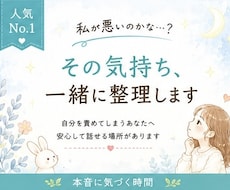 私が悪いのかな‥？その気持ちを一緒に整理します イメージ1