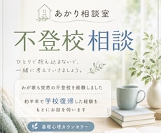 不登校相談｜経験者が親の悩みに寄り添います 約半年で復帰！不登校のその先の未来へ向かうアドバイス