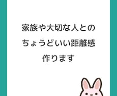 家族や大切な人との“ちょうどいい距離感”を作ります （義）両親や子どもに振り回されてしんどいあなたにおすすめです