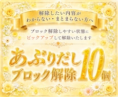 心のブロック♡あぶりだして10個解除いたします 24時間以内対応！ブロック解除を人生のお守りに♡