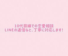 恋愛相談＆LINE返信サポートします イメージ1