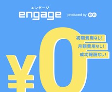 無料採用HP「engage 」の作成代行を行います イメージ1