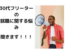 30代フリーターの就職に関する悩み聞きます イメージ1