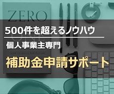 補助金【低感染リスク型】 提出書類作成します 【小規模事業者持続化補助金】【個人事業主の申請に特化】