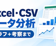 Excel・CSVデータを分析・可視化します 統計検定準1級｜集計・グラフ・考察まで納品