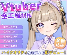 全方向最強可愛いVTuber全工程制作します 実績多数の美大卒プロが理想を形に！15万円で全て揃う！