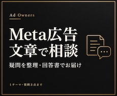 Meta広告の疑問を次の操作まで整理します 質問3点への回答書と補足1往復／文章で完結