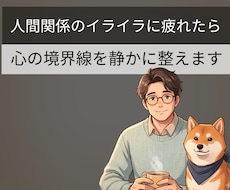 人間関係のイライラを心理の専門家が整えます 相手に振り回されるを心理の専門｜臨床心理士が丁寧に整えます