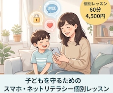 スマホ・ネットリテラシー個別レッスンを行います 家庭でできるスマホ・SNSとの付き合い方を学びます。