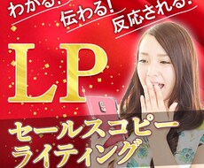 LP制作時のコピーライティングを追加対応いたします イメージ1