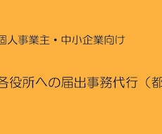 各役所への届け出事務代行いたします イメージ1