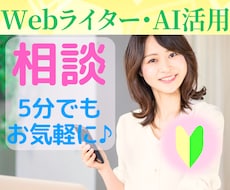 Webライター副業⭐初心者さんのお悩み相談聴きます 案件獲得/ブログ/AI活用/note✨やさしくアドバイス