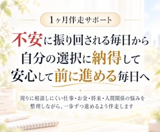 迷いを整理し自分で答えを出せるよう伴走します 1か月、1つの悩みを一緒に整理し次の一歩を見つけます