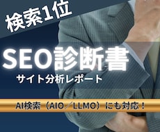SEO内部対策のサイト改善指示書を作成します SEOコンサルタントによる検索上位を目指すホームページ分析